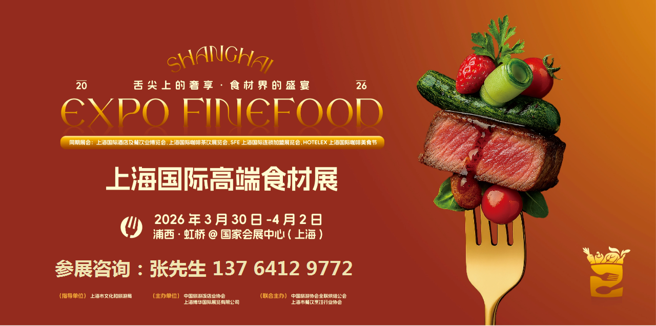 2026FinefoodϺʸ߶ʳչ